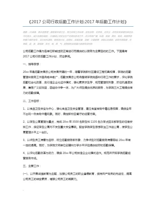 2017公司行政后勤工作计划2017年后勤工作计划