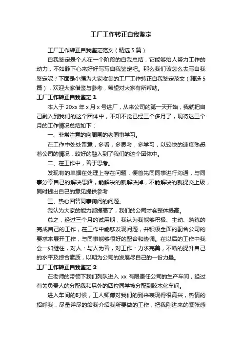工厂工作转正自我鉴定范文（精选5篇）