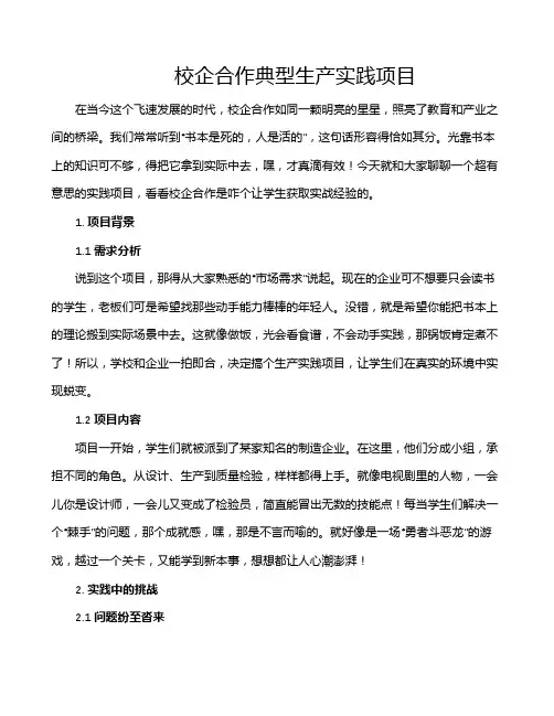 校企合作典型生产实践项目