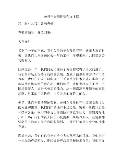 公司年会演讲稿范文5篇