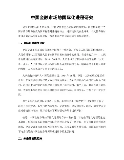 中国金融市场的国际化进程研究