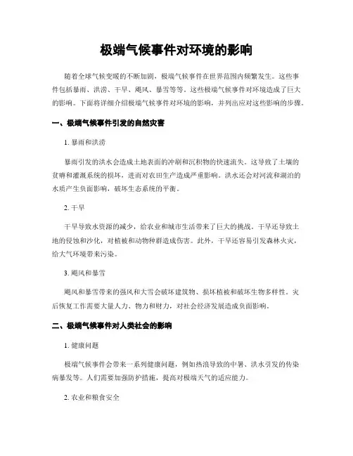 极端气候事件对环境的影响