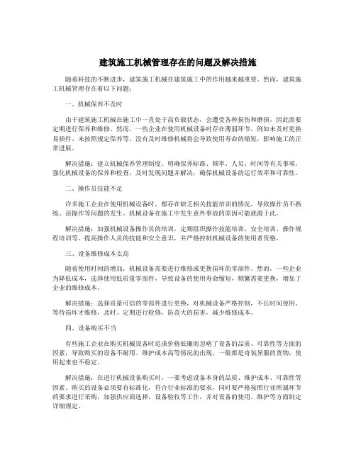 建筑施工机械管理存在的问题及解决措施