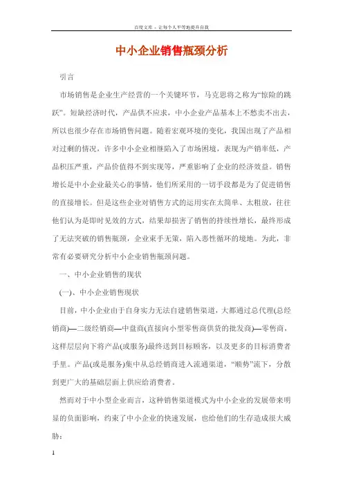 中小企业销售瓶颈分析
