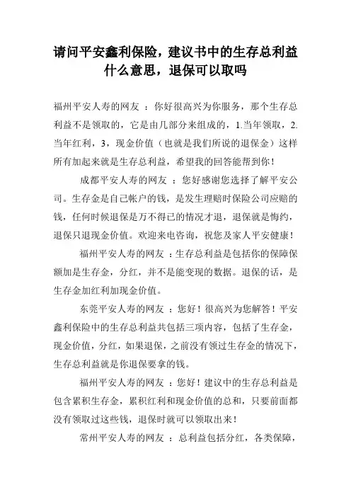 请问平安鑫利保险,建议书中的生存总利益什么意思,退保可以取吗