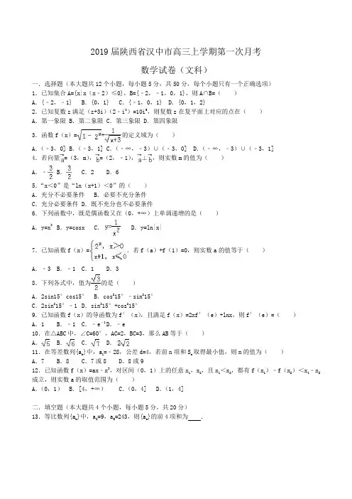 2019届陕西省汉中市高三上学期第一次月考数学试卷(文科)Word版含解析