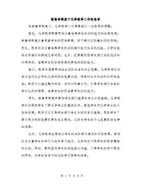 新高考制度下化学教学工作的思考（3篇）
