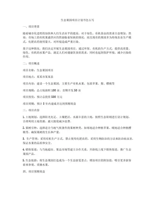 生态果园项目计划书怎么写