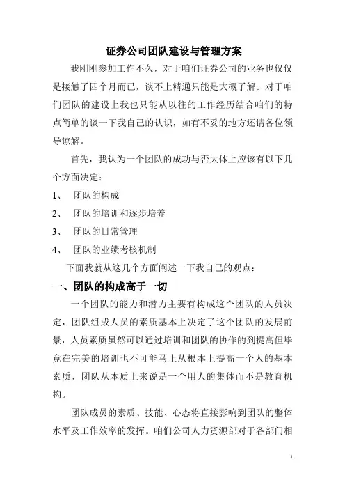 证券公司团队建设与管理方案