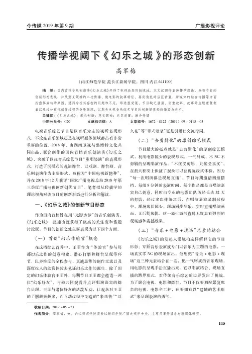 传播学视阈下《幻乐之城》的形态创新
