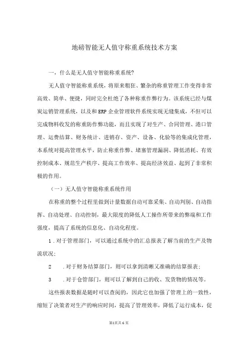 地磅智能无人值守称重系统技术方案