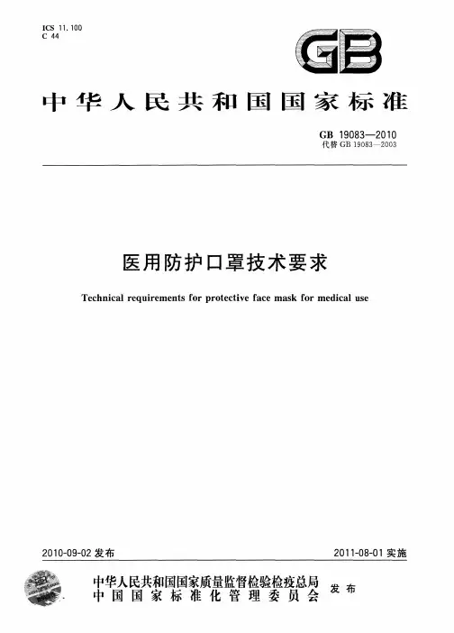 医用防护口罩技术要求说明书