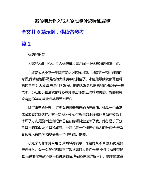 我的朋友作文写人的,性格外貌特征,品格
