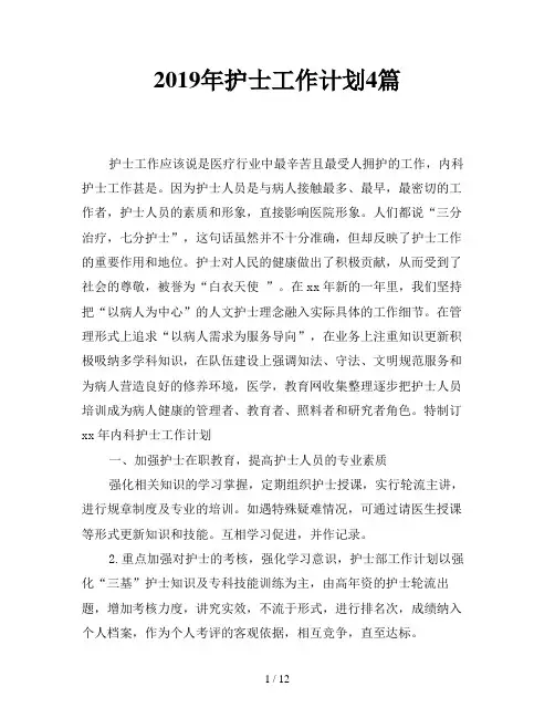 2019年护士工作计划4篇