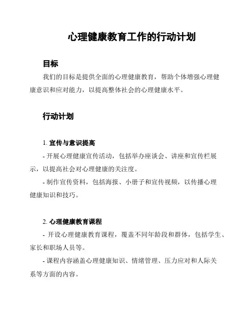心理健康教育工作的行动计划