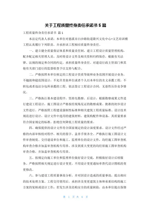 关于工程质量终身责任承诺书5篇