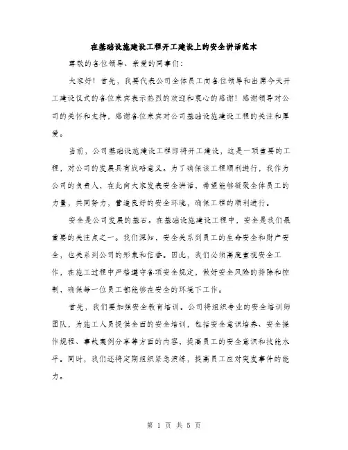 在基础设施建设工程开工建设上的安全讲话范本（二篇）