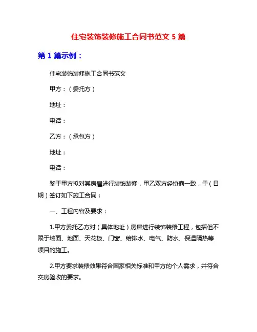 住宅装饰装修施工合同书范文5篇