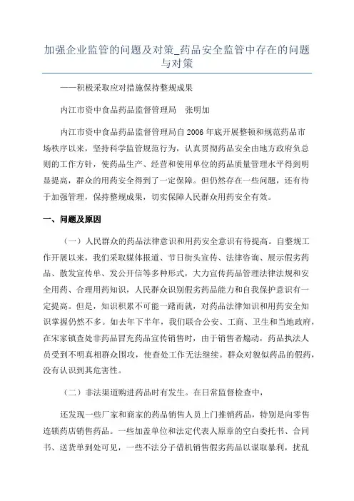 加强企业监管的问题及对策_药品安全监管中存在的问题与对策
