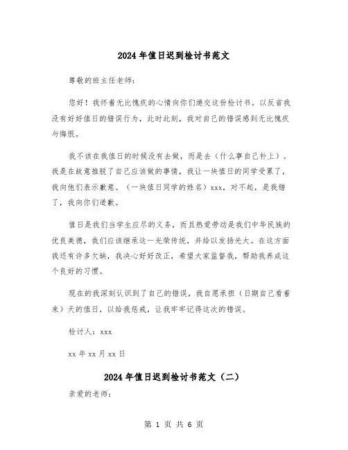 2024年值日迟到检讨书范文(四篇)