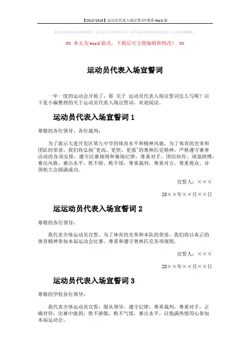 【2018-2019】运动员代表入场宣誓词-推荐word版 (2页)