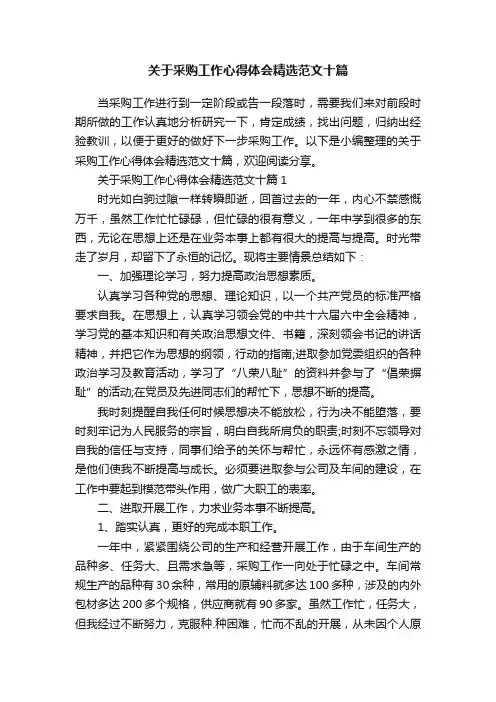 关于采购工作心得体会精选范文十篇