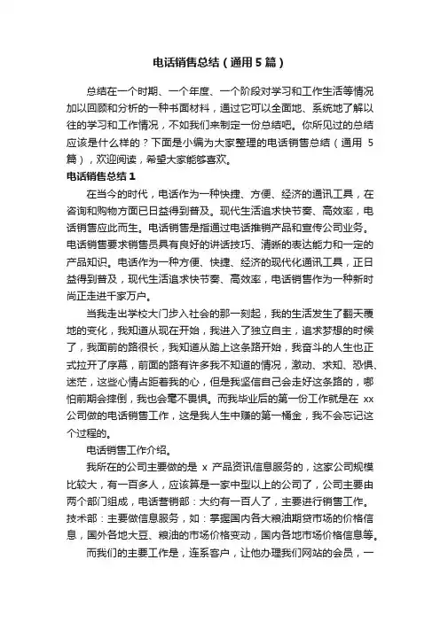 电话销售总结（通用5篇）