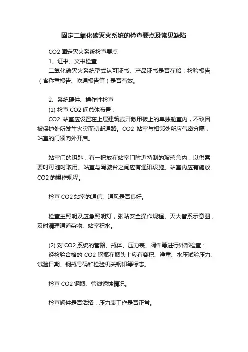 固定二氧化碳灭火系统的检查要点及常见缺陷