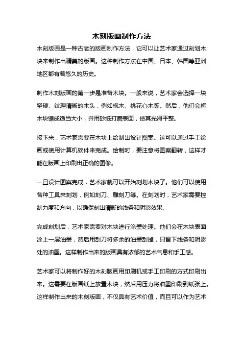木刻版画制作方法