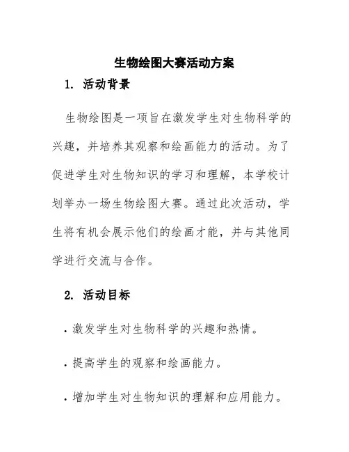 生物绘图大赛活动方案