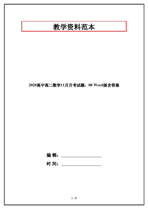2020高中高二数学11月月考试题：08 Word版含答案