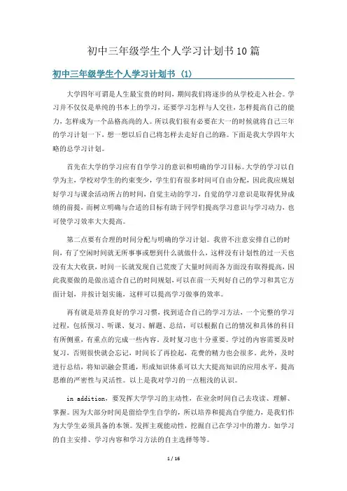 初中三年级学生个人学习计划书10篇