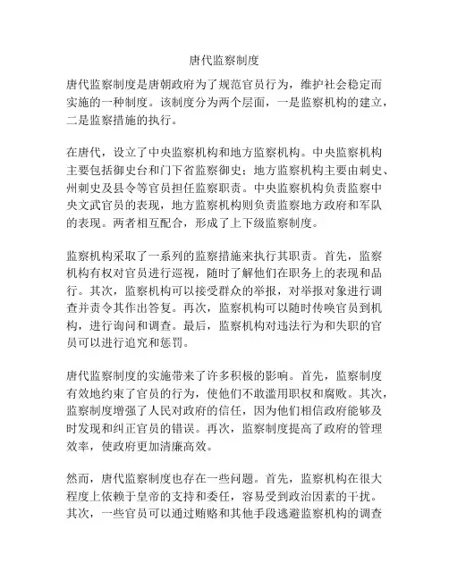 唐代监察制度