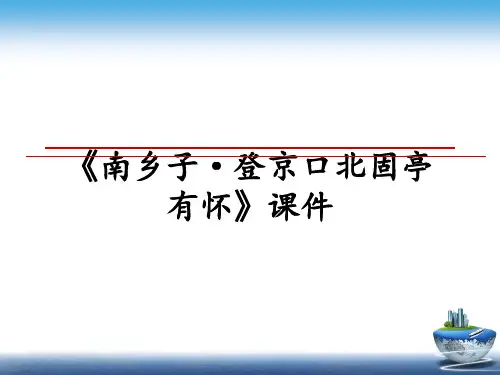 最新《南乡子·登京口北固亭有怀》课件PPT课件