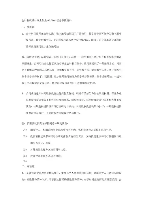 2021年会计制度设计任务答案