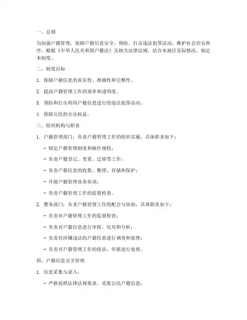 户籍管理安全制度