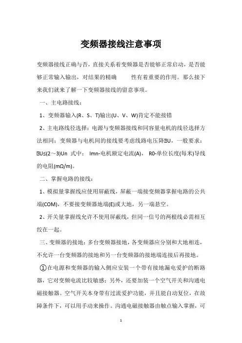变频器接线注意事项 