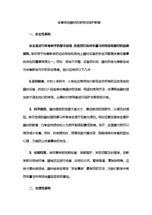 体育场地器材的使用与保护教案