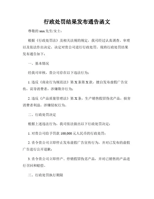 行政处罚结果发布通告函文