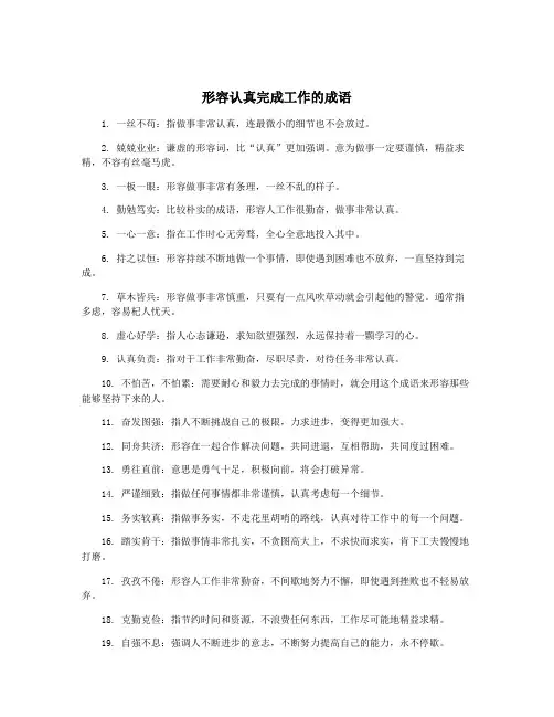 形容认真完成工作的成语