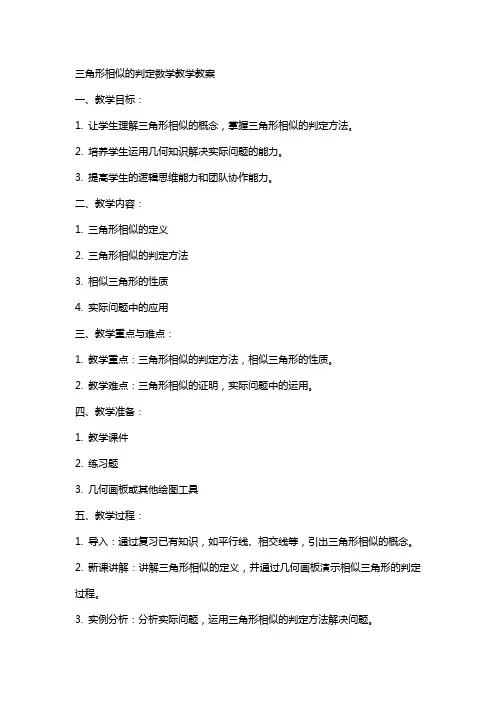 三角形相似的判定数学教学教案