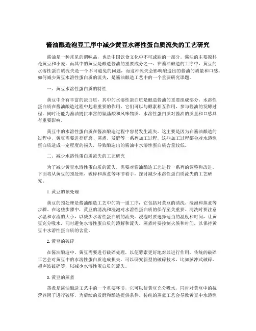 酱油酿造泡豆工序中减少黄豆水溶性蛋白质流失的工艺研究