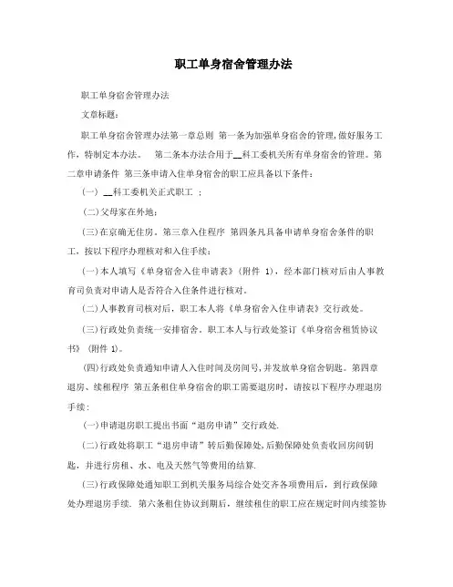 职工单身宿舍管理办法