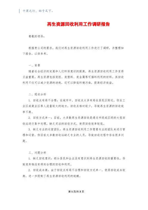 再生资源回收利用工作调研报告
