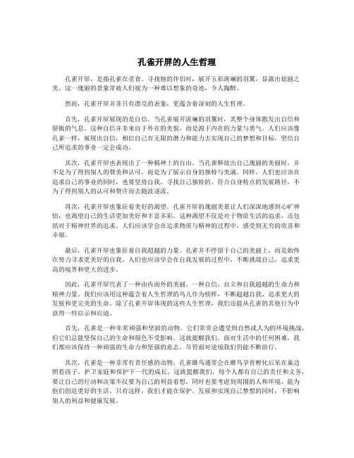 孔雀开屏的人生哲理