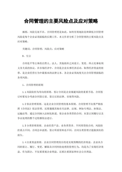 合同管理的主要风险点及应对策略