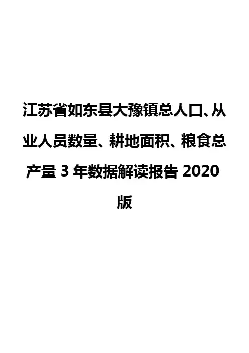 江苏省如东县大豫镇总人口、从业人员数量、耕地面积、粮食总产量3年数据解读报告2020版