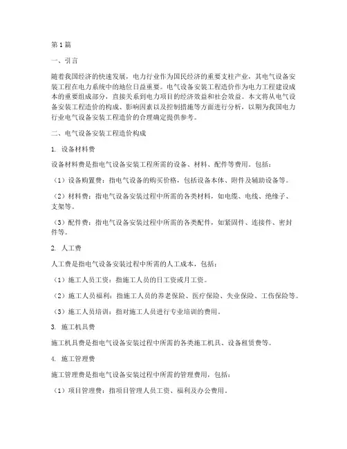 电气设备安装工程造价(3篇)