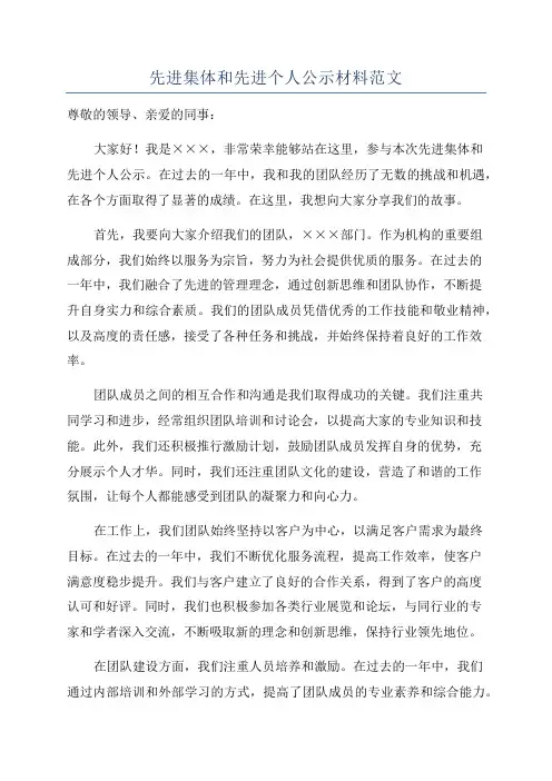 先进集体和先进个人公示材料范文