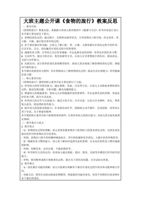 大班主题公开课《食物的旅行》教案反思